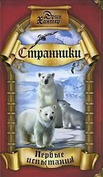 Первые испытания