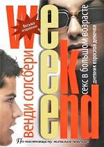 Секс в большом возрасте. Дневник взрослой девочки