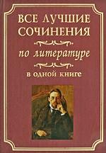 Все лучшие сочинения по литературе в одной книге