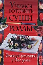 Учимся готовить суши и роллы. Японский ресторан у вас дома