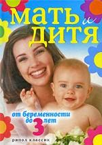 Мать и дитя. От беременности до 3 лет