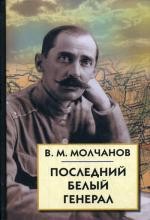 Последний белый генерал. Устные воспоминания, статьи, письма, документы