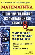 Математика. 8 класс. Экспериментальная экзаменационная работа. Типовые тестовые задания