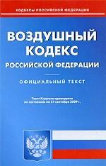 Воздушный кодекс РФ