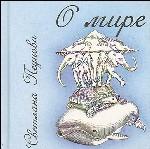 О мире
