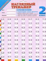 Наглядный тренажер. Математика. Сложение с переходом через десяток. 2 класс