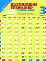 Наглядный тренажер. Умножение. Табличные случаи. 3 класс