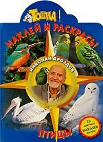 Птицы. Наклей и раскрась!