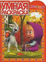 Маша и Медведь. Умная раскраска