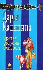 Третья степень близости: роман