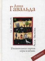 Утешительная партия игры в петанк (белая)