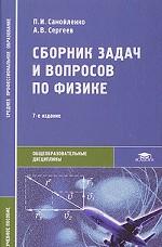 Сборник задач и вопросов по физике