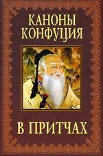 Каноны Конфуция в притчах