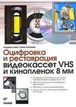 Оцифровка и реставрация видеокассет VHS и кинопленок 8 мм
