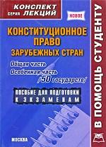 Конституционное право зарубежных стран: общая часть. Особенная часть (50 государств)