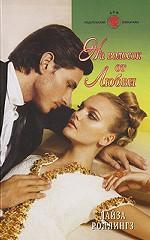 На волосок от любви