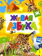 Живая азбука
