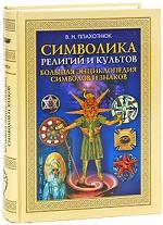 Символика религий и культов. Большая энциклопедия символов и знаков