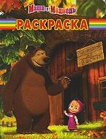 Маша и Медведь. Раскраска