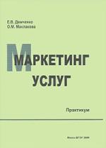 Маркетинг услуг