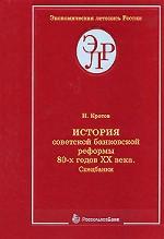 История советской банковской реформы 80-х годов ХХ века. Спецбанки: свидетельства очевидцев, документы