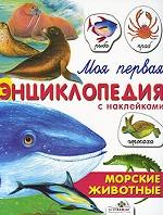 Морские животные