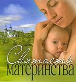 Святость материнства