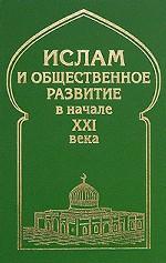Ислам и общественное развитие в начале XXI века