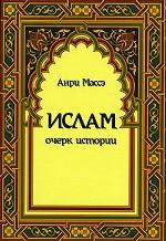 Ислам. Очерк истории