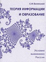 Теория информации и образование. Условия выживания России