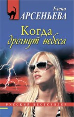 Когда дрогнут небеса