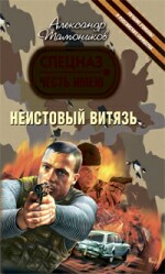 Неистовый витязь
