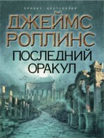 Последний оракул