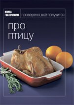 Книга Гастронома. Про птицу