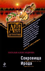 Сокровища Ирода