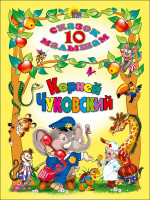 10 СКАЗОК. КОРНЕЙ ЧУКОВСКИЙ