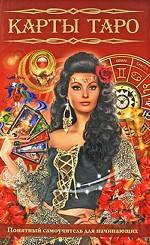 Карты Таро. Понятный самоучитель для начинающих