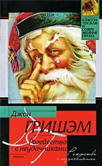 Рождество с неудачниками