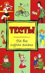 Тесты на все случаи жизни