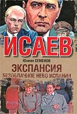 Экспансия-2. Безоблачное небо Испании