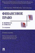 Финансовое право в вопросах и ответах