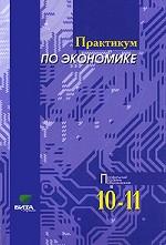 Практикум по экономике. 10-11 классы