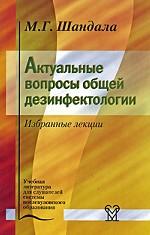 Актуальные вопросы общей дезинфектологии. Избранные лекции