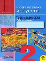 Изобразительное искусство: рабочая тетрадь. 2 класс