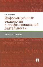 Информационные технологии в профессиональной деятельности