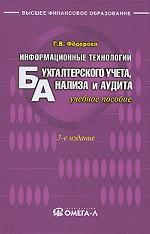 Информационные технологии бухгалтерского учета, анализа и аудита