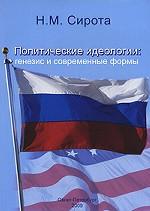Политические идеологии. Генезис и современные формы