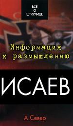 Исаев