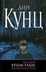 Краем глаза