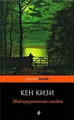 Над кукушкиным гнездом